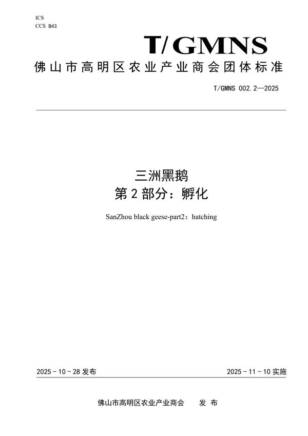 三洲黑鹅  第2部分：孵化 (T/GMNS 002.2-2025)