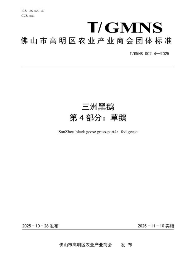 三洲黑鹅  第4部分：草鹅 (T/GMNS 002.4-2025)