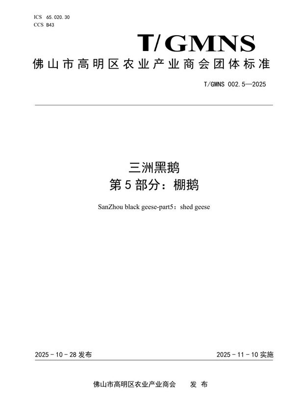 三洲黑鹅  第5部分：棚鹅 (T/GMNS 002.5-2025)