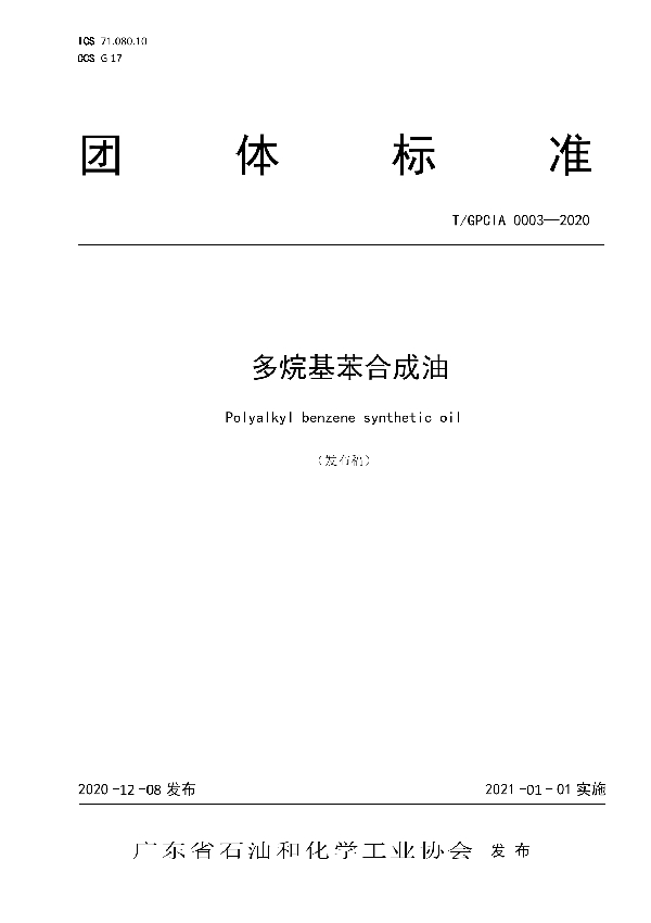 多烷基苯合成油 (T/GPCIA 0003-2020)