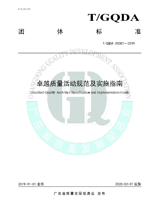 卓越质量活动规范及实施指南 (T/GQDA 00001-2019)