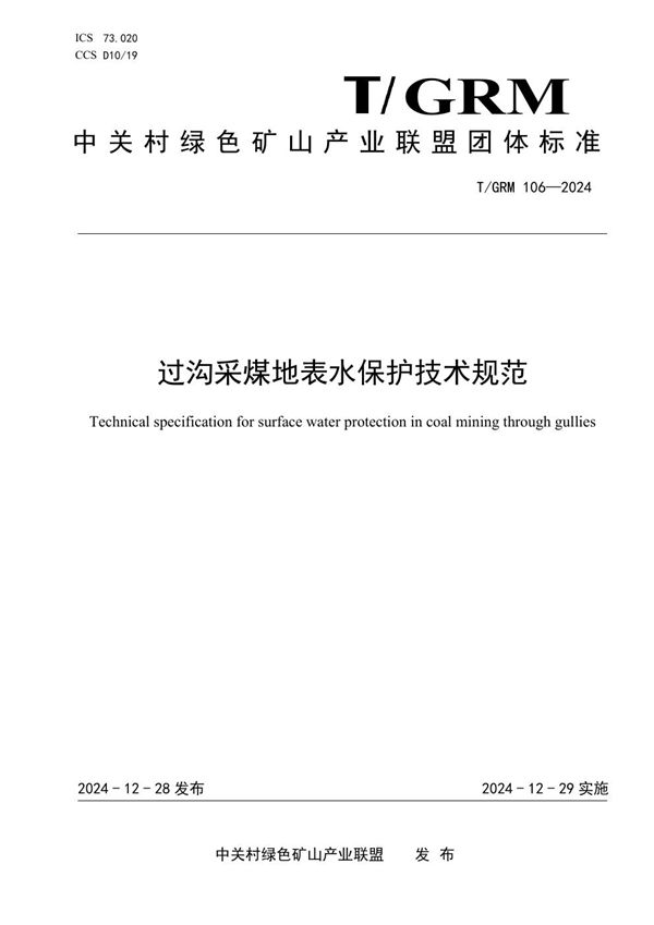 过沟采煤地表水保护技术规范 (T/GRM 106-2024)