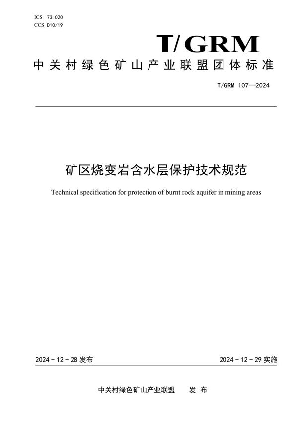 矿区烧变岩含水层保护技术规范 (T/GRM 107-2024)