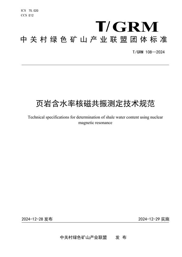 页岩含水率核磁共振测定技术规范 (T/GRM 108-2024)