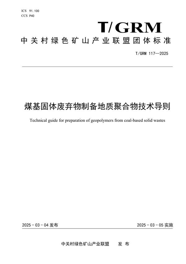 煤基固体废弃物制备地质聚合物技术导则 (T/GRM 117-2025)