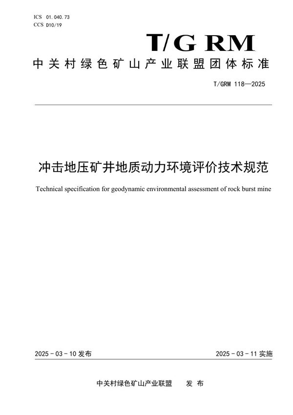 冲击地压矿井地质动力环境评价技术规范 (T/GRM 118-2025)