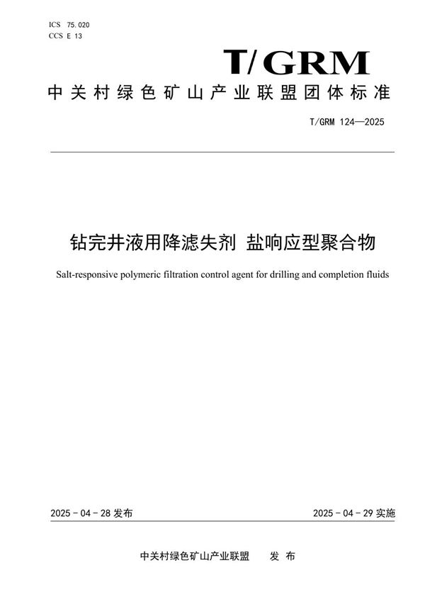 钻完井液用降滤失剂 盐响应型聚合物 (T/GRM 124-2025)