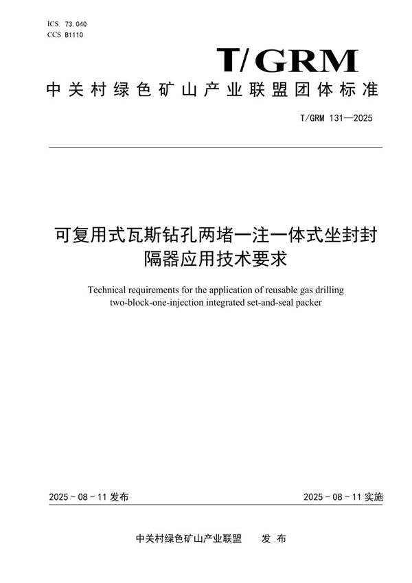 可复用式瓦斯钻孔两堵一注一体式坐封封隔器应用技术要求 (T/GRM 131-2025)