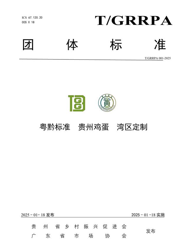 粤黔标准  贵州鸡蛋  湾区定制 (T/GRRPA 001-2025)