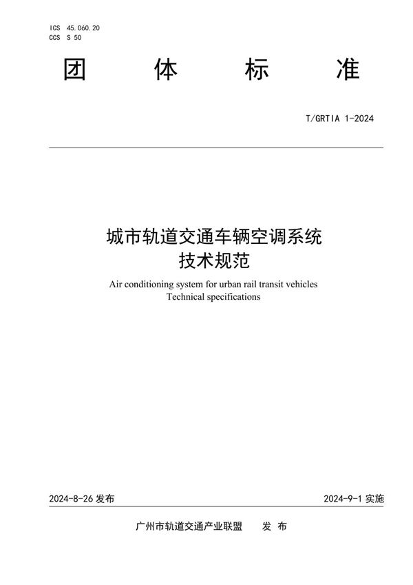 城市轨道交通车辆空调系统技术规范 (T/GRTIA 1-2024)