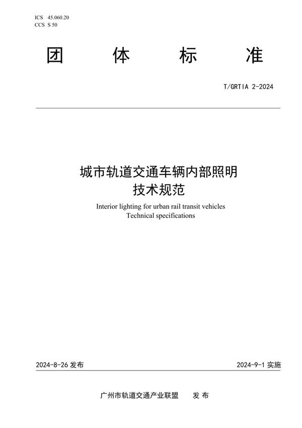 城市轨道交通车辆内部照明技术规范 (T/GRTIA 2-2024)
