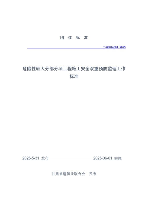 危险性较大分部分项工程施工安全双重预防监理工作标准 (T/GSCIA 001-2025)