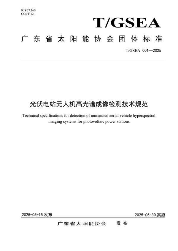 光伏电站无人机高光谱成像检测技术规范 (T/GSEA 001-2025)