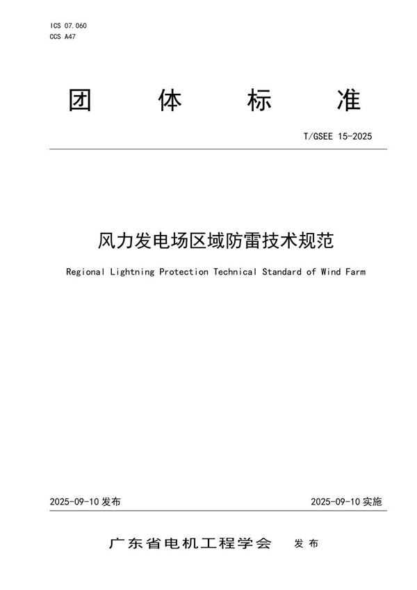 风力发电场区域防雷技术规范 (T/GSEE 15-2025)