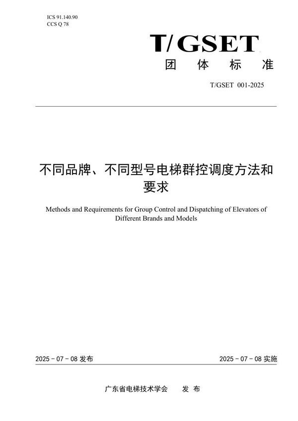 不同品牌、不同型号电梯群控调度方法和 要求 (T/GSET 001-2025)