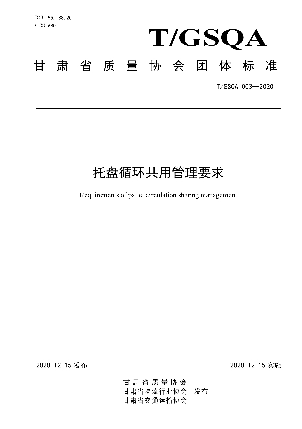 托盘循环共用管理要求 (T/GSQA 003-2020)