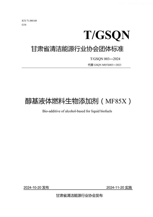 醇基液体燃料生物添加剂（MF85X） (T/GSQN 003-2024)