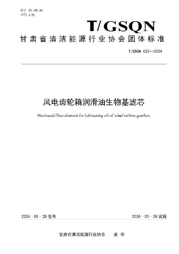 风电齿轮箱润滑油生物基滤芯 (T/GSQN T/GSQN022-2024)