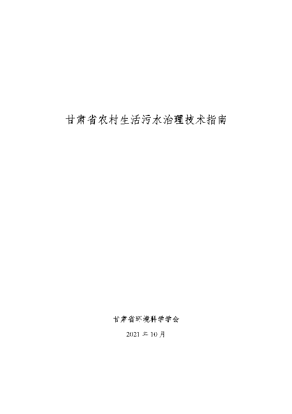 甘肃省农村生活污水治理技术指南 (T/GSSES 001-2021)