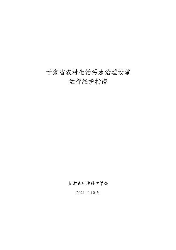 甘肃省农村生活污水治理设施 运行维护指南 (T/GSSES 002-2021)