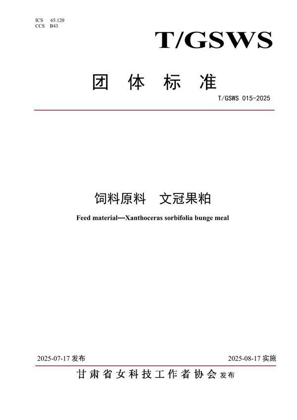 饲料原料  文冠果粕 (T/GSWS 015-2025)