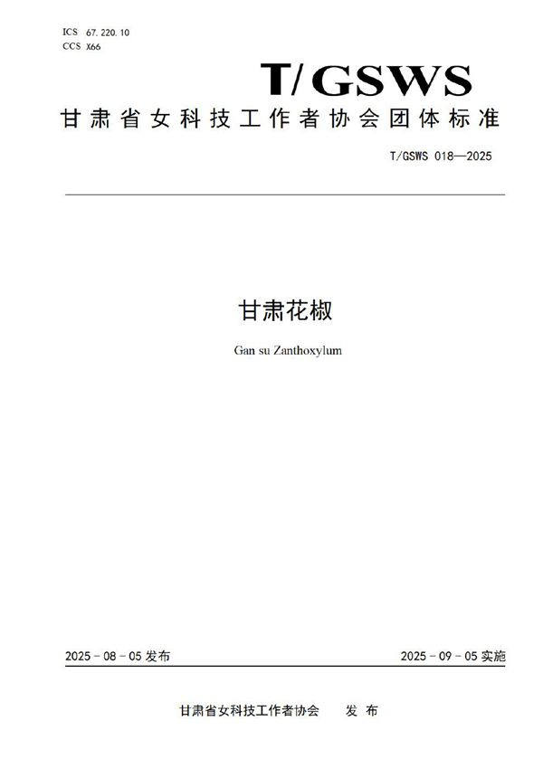 甘肃花椒 (T/GSWS 018-2025)