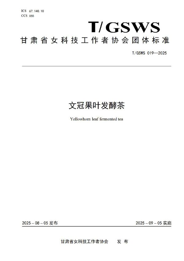 文冠果叶发酵茶 (T/GSWS 019-2025)