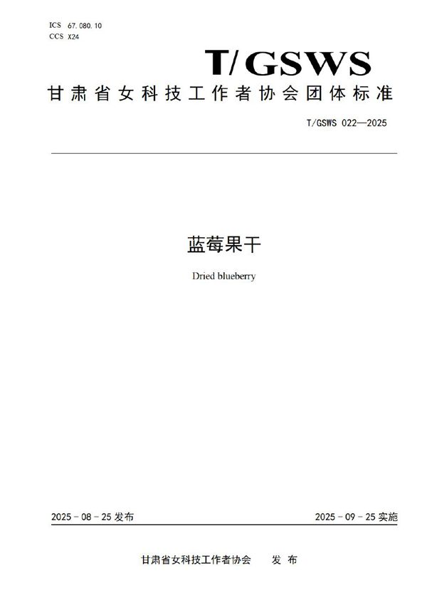 蓝莓果干 (T/GSWS 022-2025)