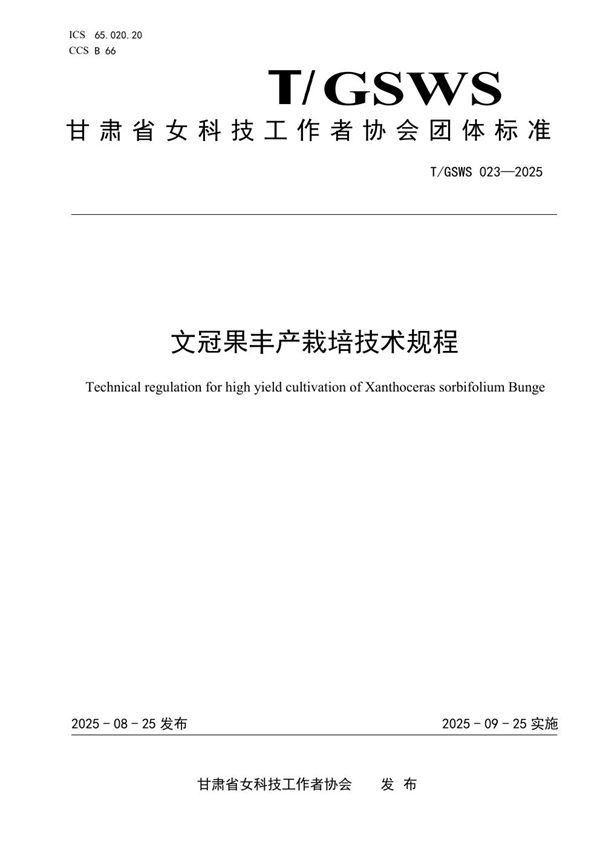 文冠果丰产栽培技术规程 (T/GSWS 023-2025)