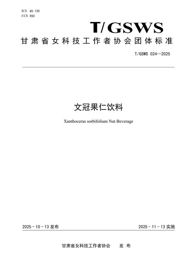 文冠果仁饮料 (T/GSWS 024-2025)