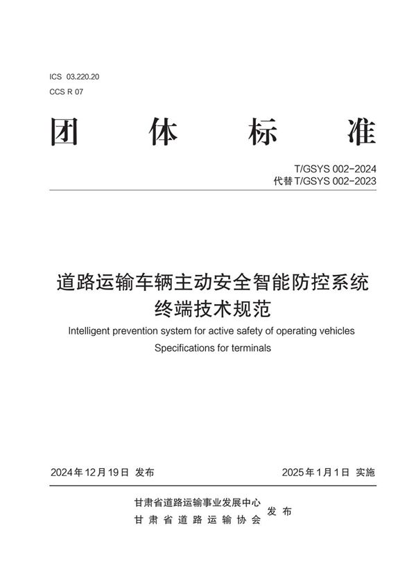 道路运输车辆主动安全智能防控系统终端技术规范 (T/GSYS 002-2024)