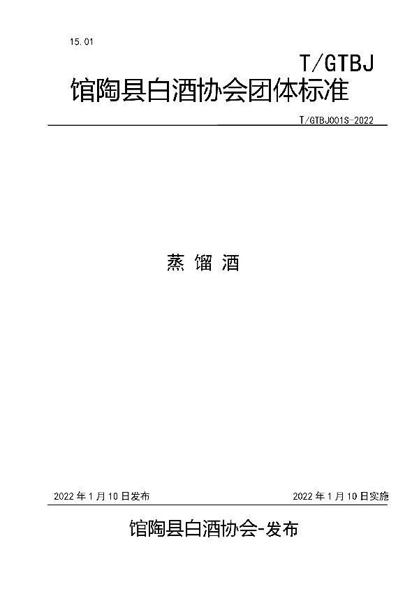 蒸 馏 酒 (T/GTBJ 001S-2022)