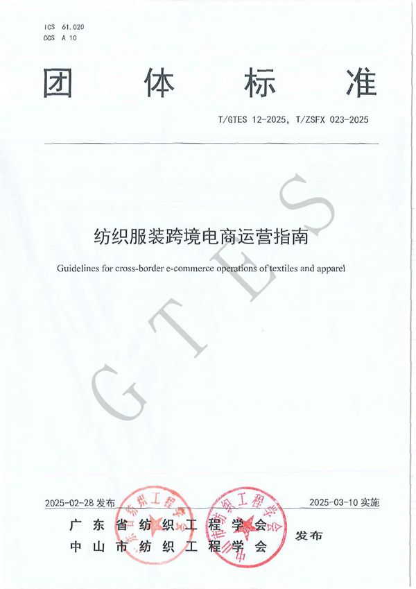 纺织服装跨境电商运营指南 (T/GTES 12-2025)