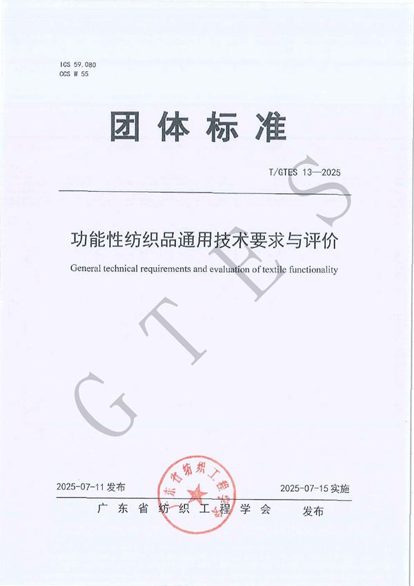 功能性纺织品通用技术要求与评价 (T/GTES 13-2025)