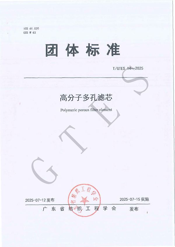 高分子多孔滤芯 (T/GTES 14-2025)