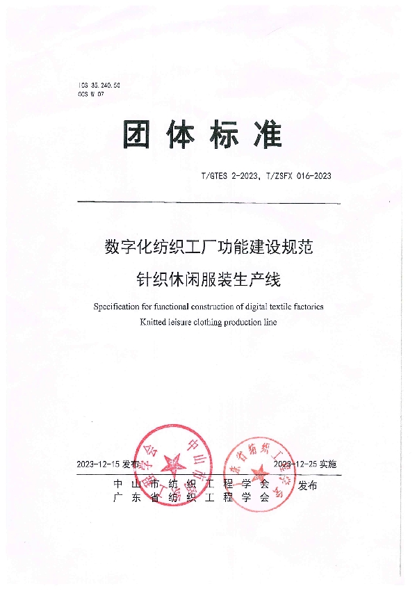 数字化纺织工厂功能建设规范 针织休闲服装生产线 (T/GTES 2-2023)