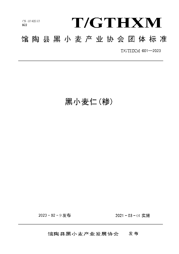 黑小麦仁(糁) (T/GTHXM 001-2023)