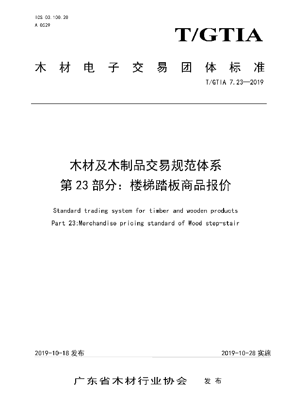 木材及木制品交易规范体系 第23部分:楼梯踏板商品报价 (T/GTIA 7.23-2019)