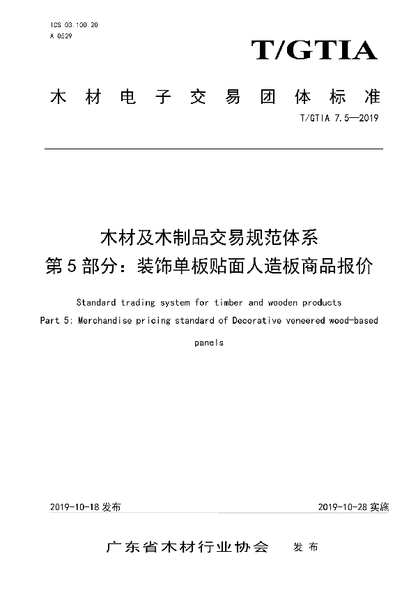 木材及木制品交易规范体系 第5部分:装饰单板贴面人造板商品报价 (T/GTIA 7.5-2019)