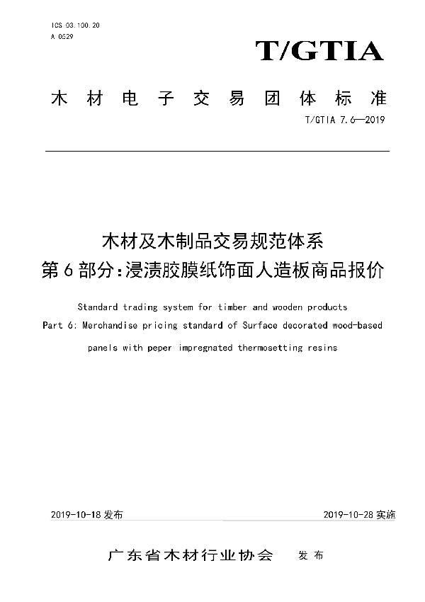 木材及木制品交易规范体系 第6部分:浸渍胶膜纸饰面人造板商品报价 (T/GTIA 7.6-2019)