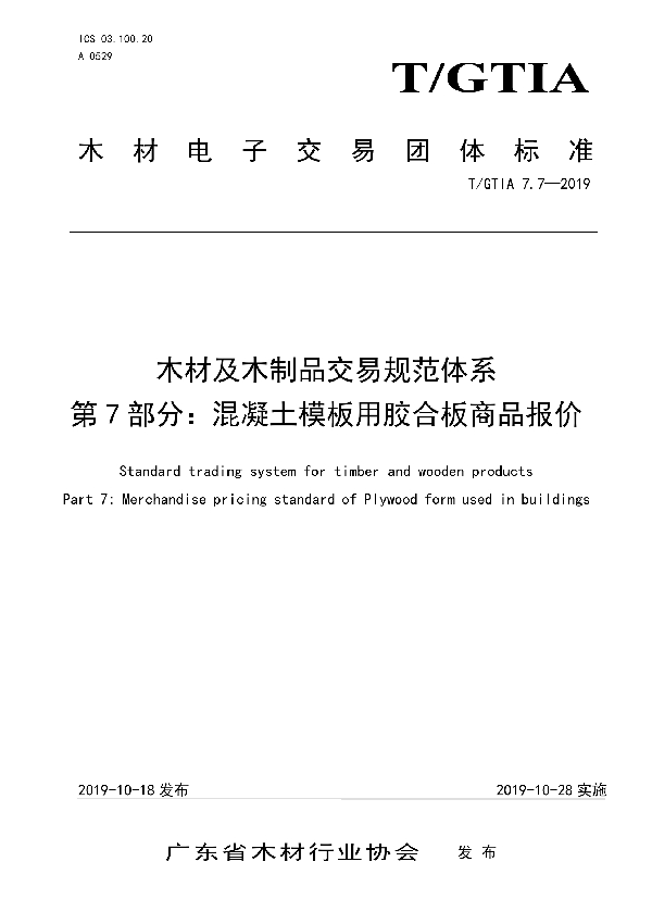 木材及木制品交易规范体系 第7部分:混凝土模板用胶合板商品报价 (T/GTIA 7.7-2019)