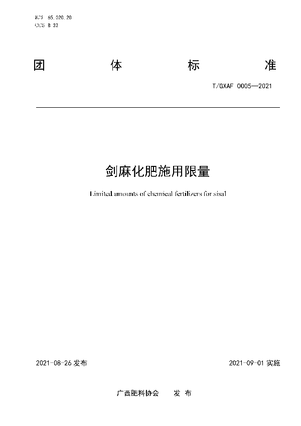 剑麻化肥施用限量 (T/GXAF 0005-2021)