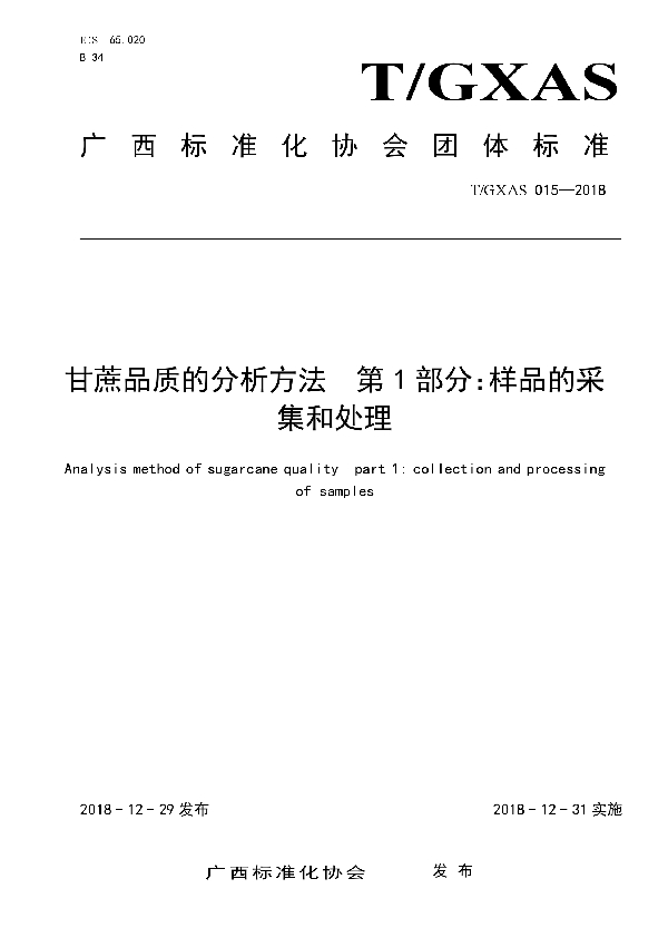 甘蔗品质的分析方法 第1部分:样品的采集和处理 (T/GXAS 015-2018)