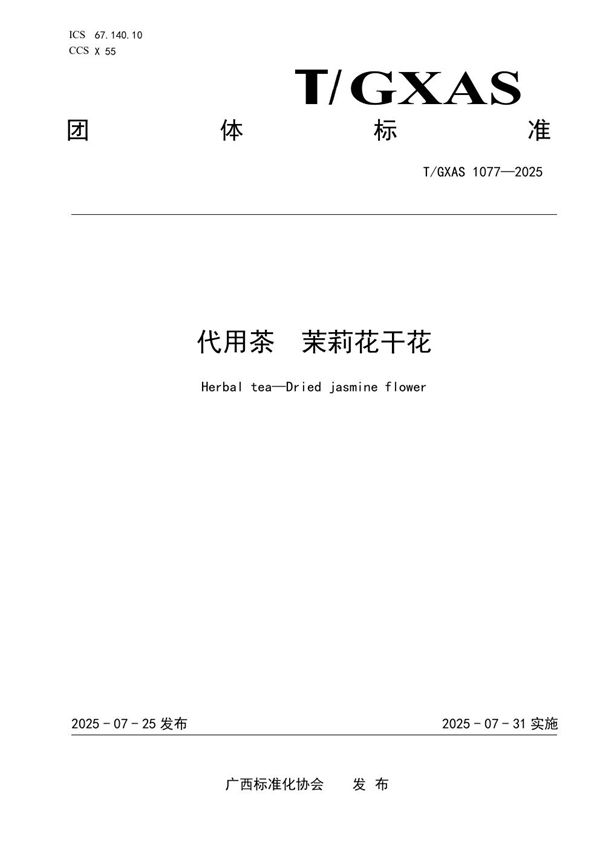 代用茶 茉莉花干花 (T/GXAS 1077-2025)
