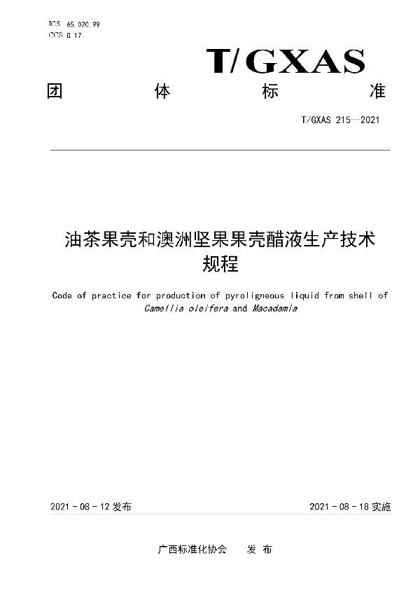 油茶果壳和澳洲坚果果壳醋液生产技术规程 (T/GXAS 215-2021）