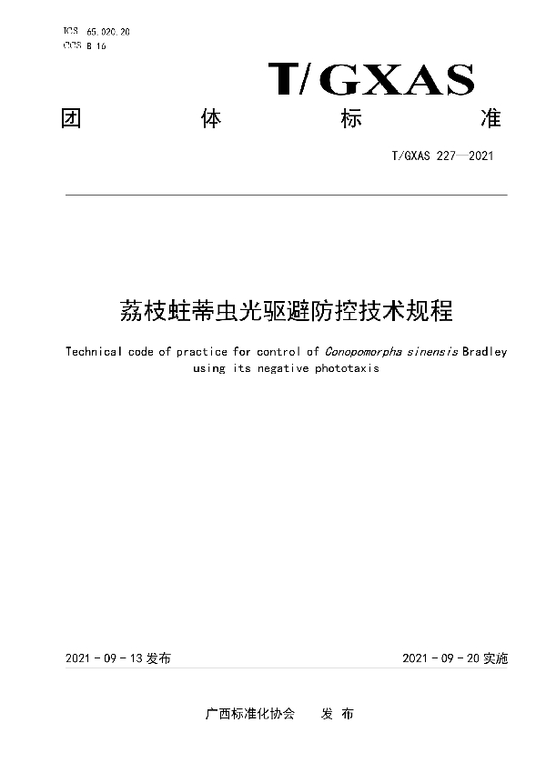 荔枝蛀蒂虫光驱避防控技术规程 (T/GXAS 227-2021）