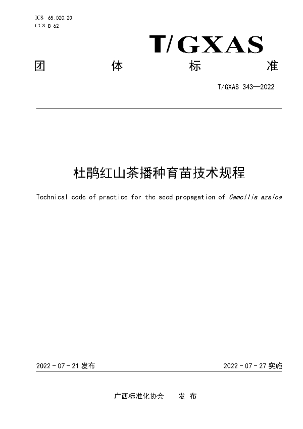 杜鹃红山茶播种育苗技术规程 (T/GXAS 343-2022)
