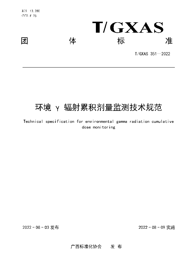 环境γ辐射累积剂量监测技术规范 (T/GXAS 351-2022)