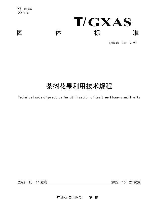 茶树花果利用技术规程 (T/GXAS 388-2022)