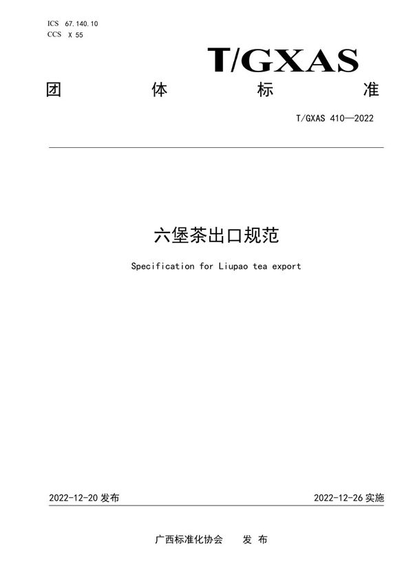 六堡茶出口规范 (T/GXAS 410-2022)